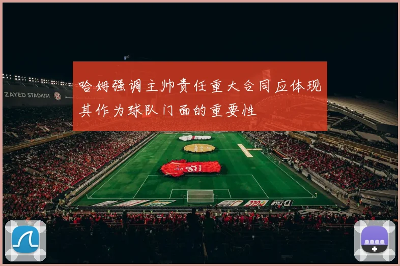 哈姆强调主帅责任重大合同应体现其作为球队门面的重要性