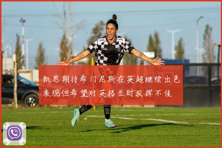 凯恩期待希门尼斯在英超继续出色表现但希望对英格兰时发挥不佳