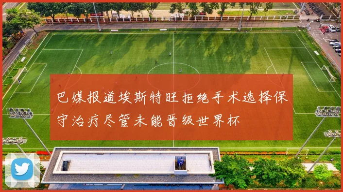 巴媒报道埃斯特旺拒绝手术选择保守治疗尽管未能晋级世界杯