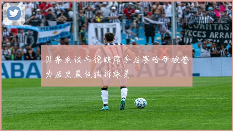 贝弗利谈韦德缺席季后赛哈登被誉为历史最佳挡拆球员