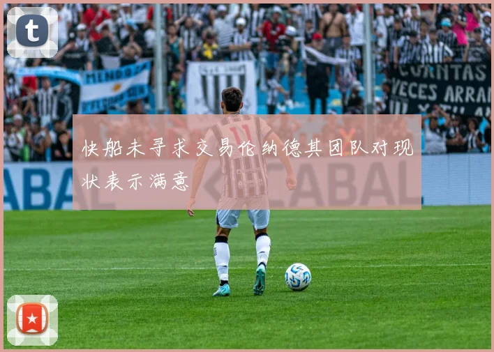 快船未寻求交易伦纳德其团队对现状表示满意