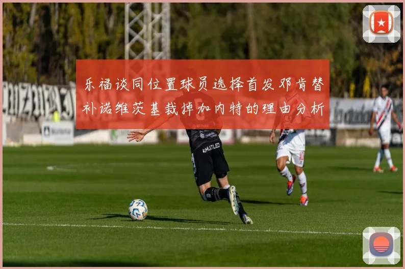 乐福谈同位置球员选择首发邓肯替补诺维茨基裁掉加内特的理由分析