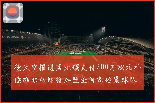 德天空报道莱比锡支付200万欧元补偿维尔纳即将加盟圣何塞地震球队